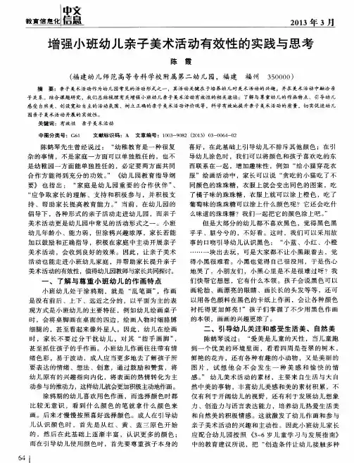 增强小班幼儿亲子美术活动有效性的实践与思考