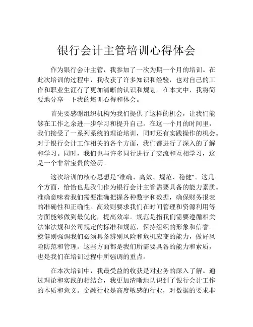 银行会计主管培训心得体会