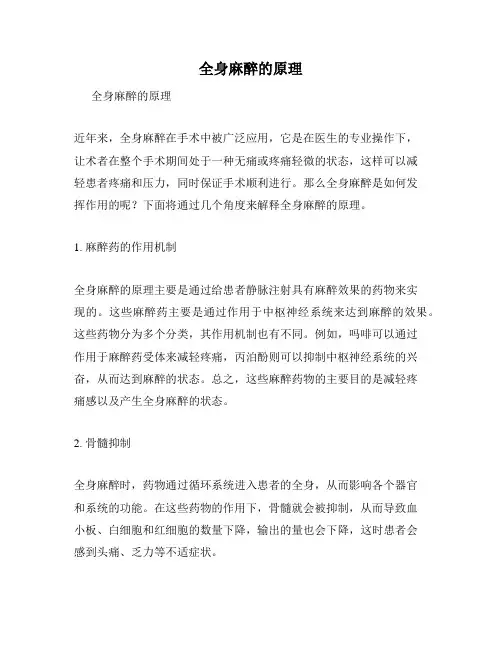 全身麻醉的原理