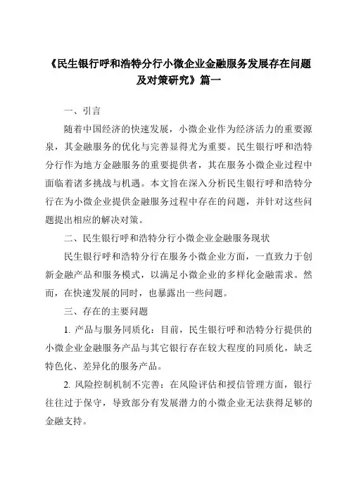 《民生银行呼和浩特分行小微企业金融服务发展存在问题及对策研究》范文