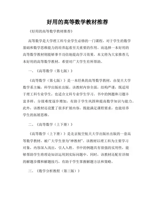 好用的高等数学教材推荐