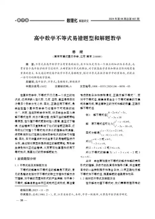 高中数学不等式易错题型和解题教学