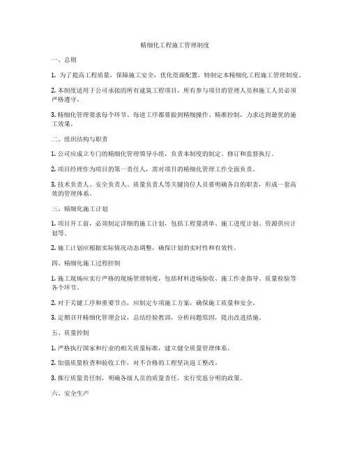 精细化工程施工管理制度