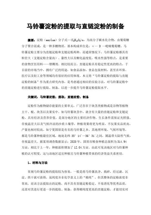 马铃薯淀粉的提取与直链淀粉的制备