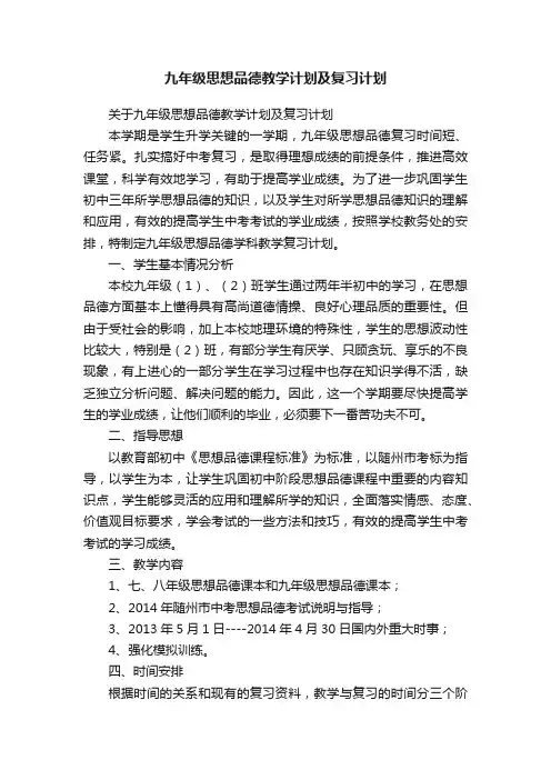 九年级思想品德教学计划及复习计划