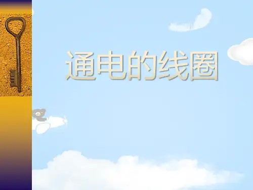 《通电的线圈》PPT【优质课件】