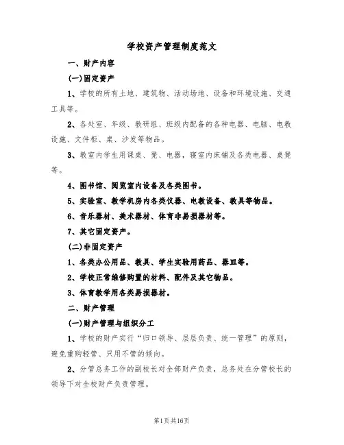 学校资产管理制度范文(四篇)