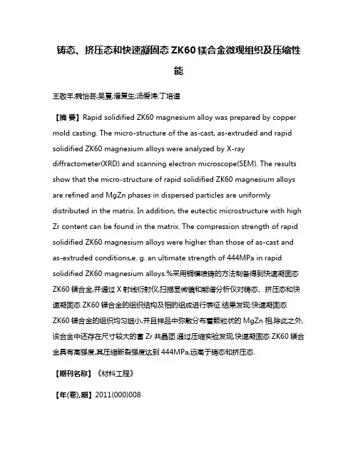 铸态、挤压态和快速凝固态ZK60镁合金微观组织及压缩性能