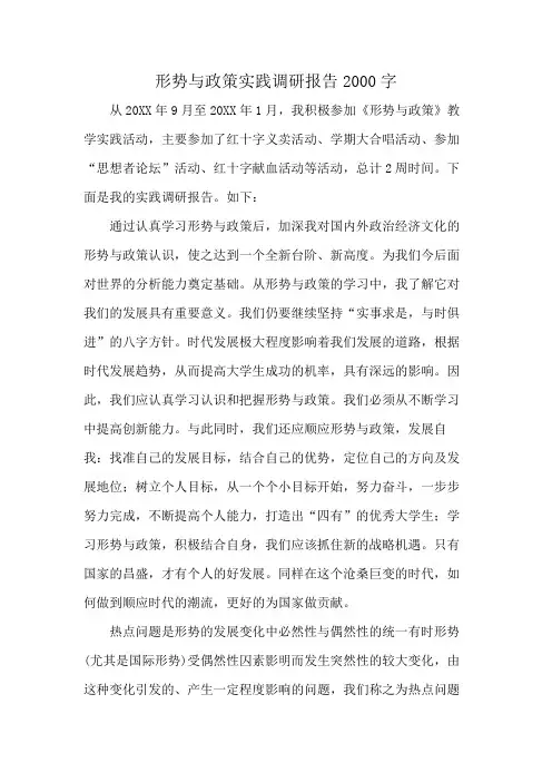 形势与政策实践调研报告2000字