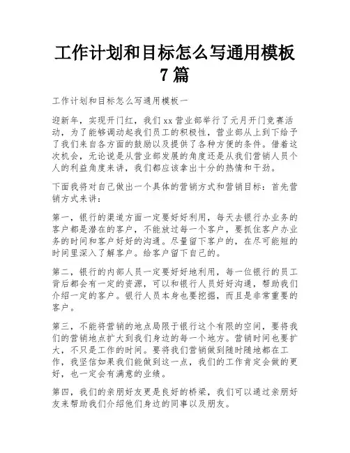 工作计划和目标怎么写通用模板7篇