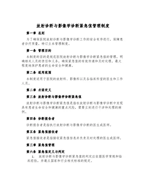 放射诊断与影像学诊断危急值管理制度