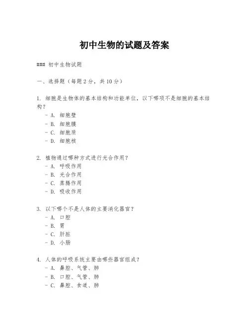 初中生物的试题及答案