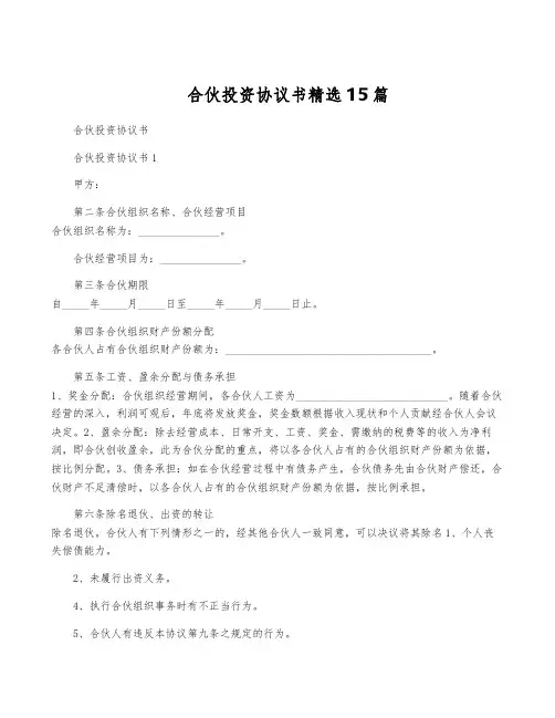 合伙投资协议书精选15篇