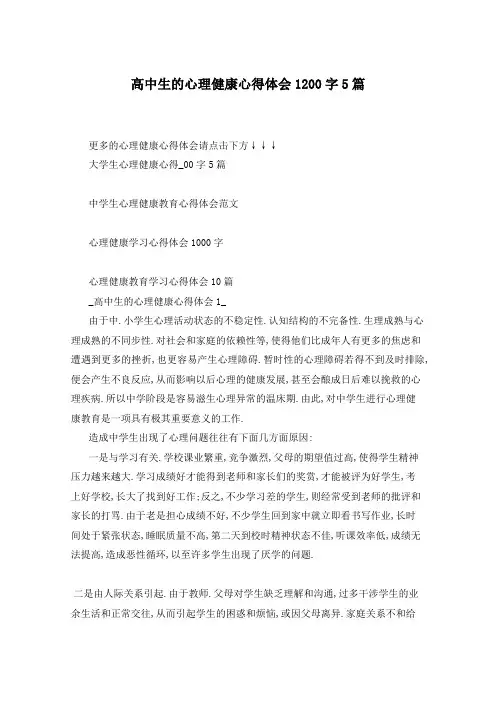 高中生的心理健康心得体会1200字5篇