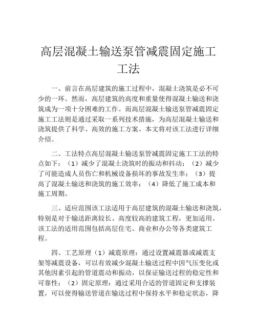 高层混凝土输送泵管减震固定施工工法