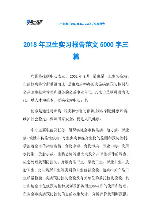 2018年卫生实习报告范文5000字三篇