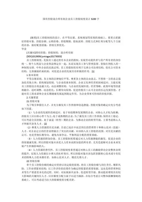 国有控股混合所有制企业员工持股制度设计3200字
