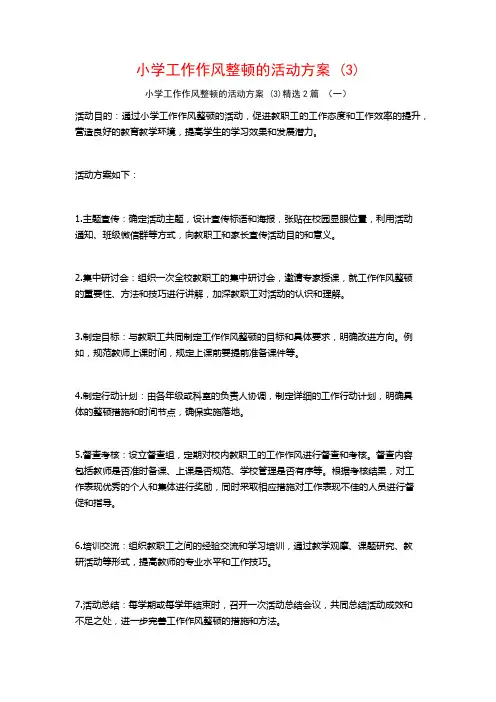 小学工作作风整顿的活动方案2篇