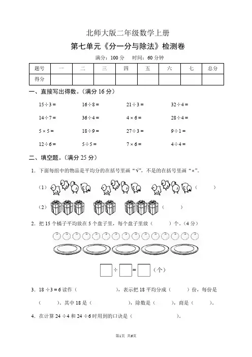 北师大版二年级数学上册第七单元《分一分与除法》检测卷(含答案)
