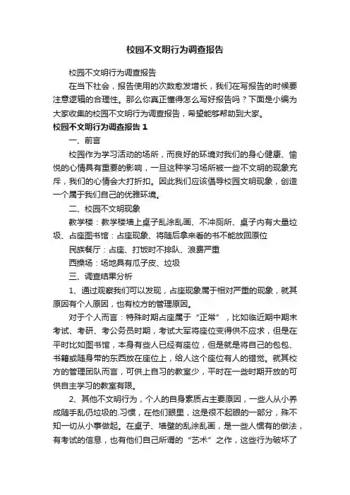 校园不文明行为调查报告