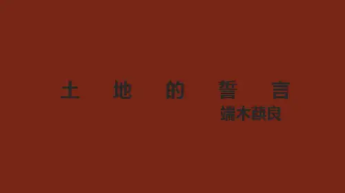 第8课《土地的誓言》课件(共21张PPT) 统编版语文七年级下册