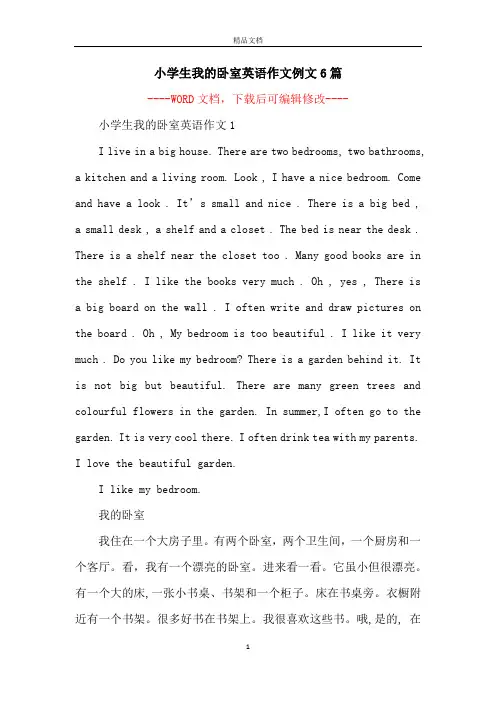 小学生我的卧室英语作文例文6篇