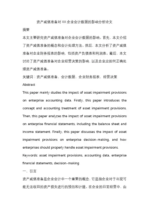 资产减值准备对XX企业会计数据的影响分析论文