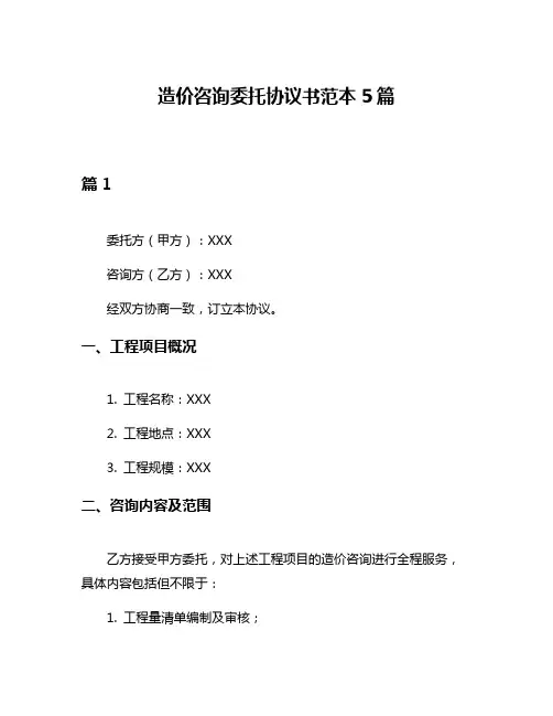 造价咨询委托协议书范本5篇