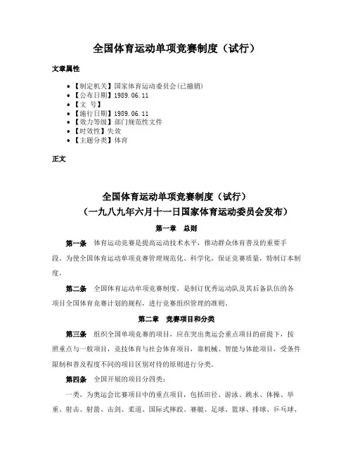 全国体育运动单项竞赛制度（试行）