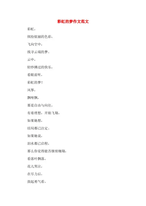 彩虹的梦作文范文