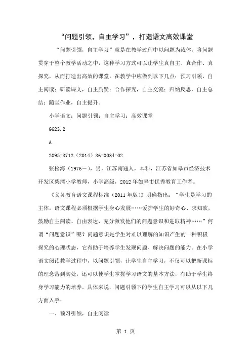 “问题引领,自主学习”,打造语文高效课堂-5页word资料