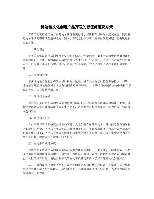 博物馆文化创意产品开发的特征问题及对策