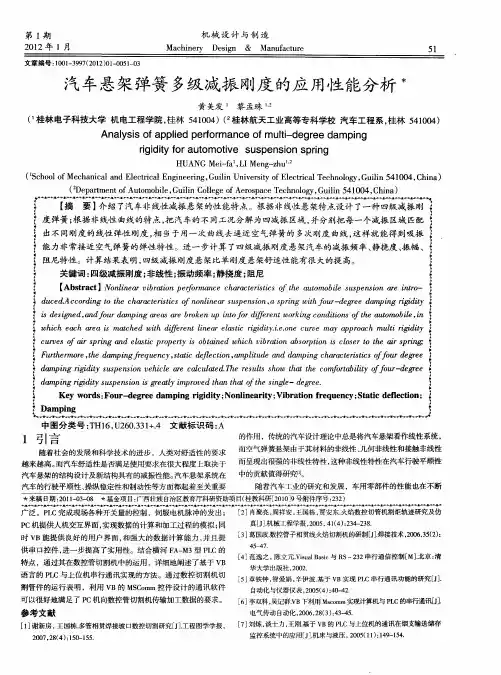 汽车悬架弹簧多级减振刚度的应用性能分析