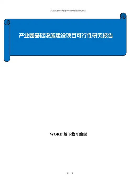 产业园基础设施建设项目可行性研究报告
