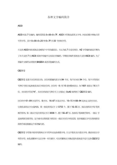 各种文字编码简介+常见的编码都有介绍