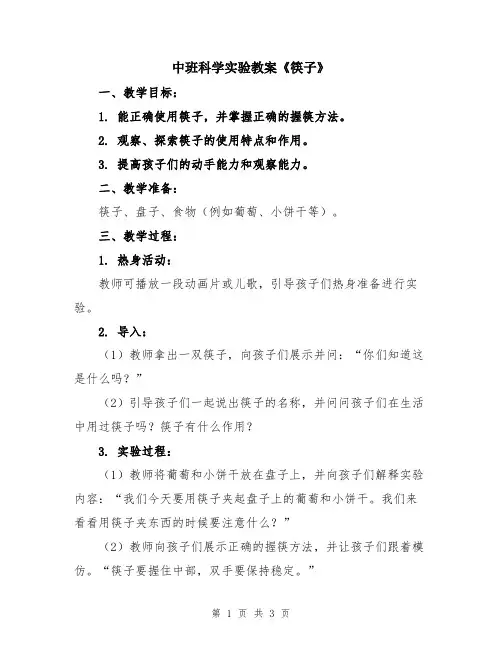 中班科学实验教案《筷子》