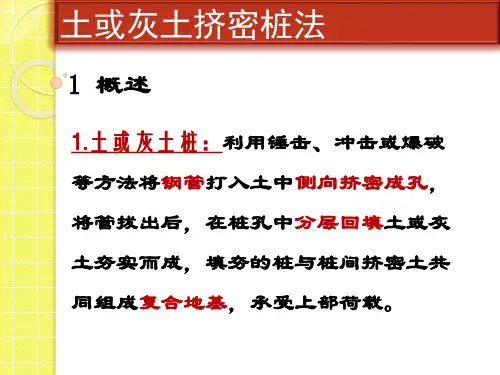 土或灰土挤密桩法