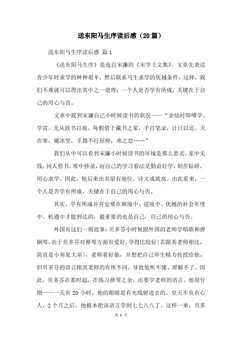 送东阳马生序读后感(20篇)