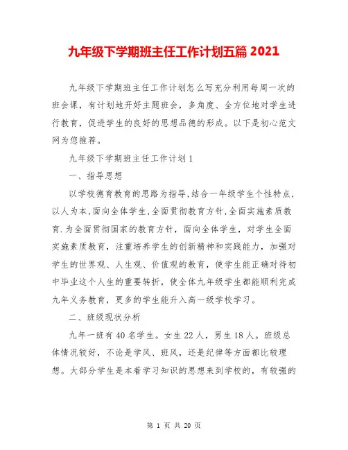 九年级下学期班主任工作计划五篇2021