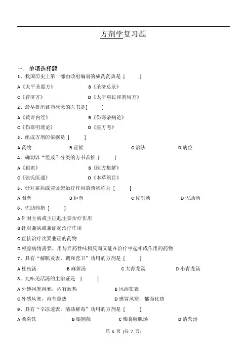 方剂学(西学中)基础知识复习题