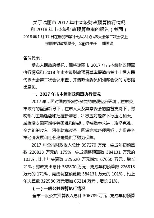 关于瑞丽市2017年市本级财政预算执行情况