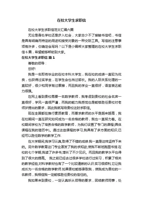 在校大学生求职信范文汇编六篇