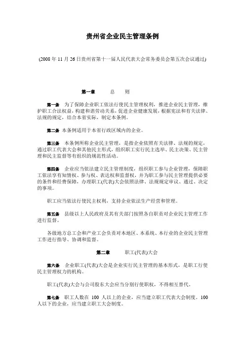 贵州省企业民主管理条例