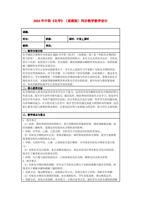 2024年中职《化学》(高教版)同步教学教学设计