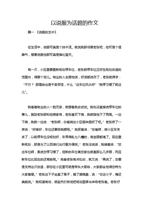 以说服为话题的作文