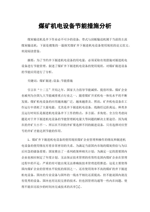 煤矿机电设备节能措施分析
