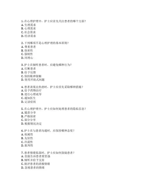 护士执业证心理护理技巧考试 选择题 55题