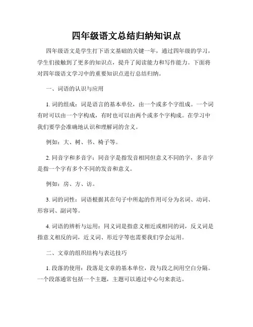 四年级语文总结归纳知识点