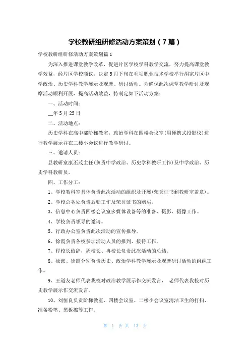 学校教研组研修活动方案策划(7篇)