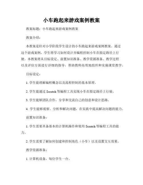 小车跑起来游戏案例教案